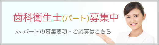 歯科衛生士(パート)募集
