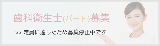 歯科衛生士(パート)募集停止