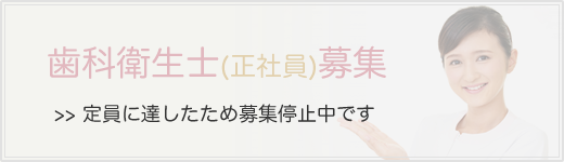 歯科衛生士(正社員)募集停止