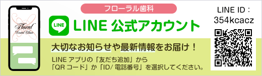 フローラル歯科 LINE公式アカウント(ID:354kcacz)