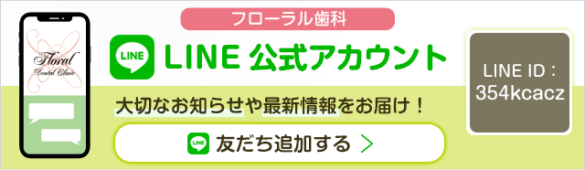 フローラル歯科 LINE公式アカウント(ID:354kcacz)