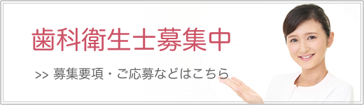 歯科衛生士募集中