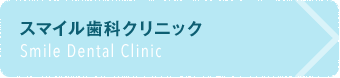 スマイル歯科クリニック Smile Dental Clinic