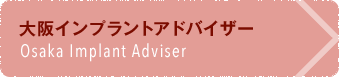 大阪インプラントアドバイザー Osaka Implant Adviser