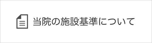 当院の施設基準について